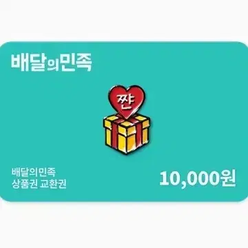 배민 10000원 상품권