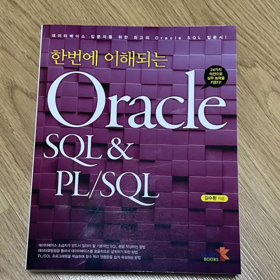 [데이터베이스]한번에 이해되는 Oracle SQL & PL/SQL