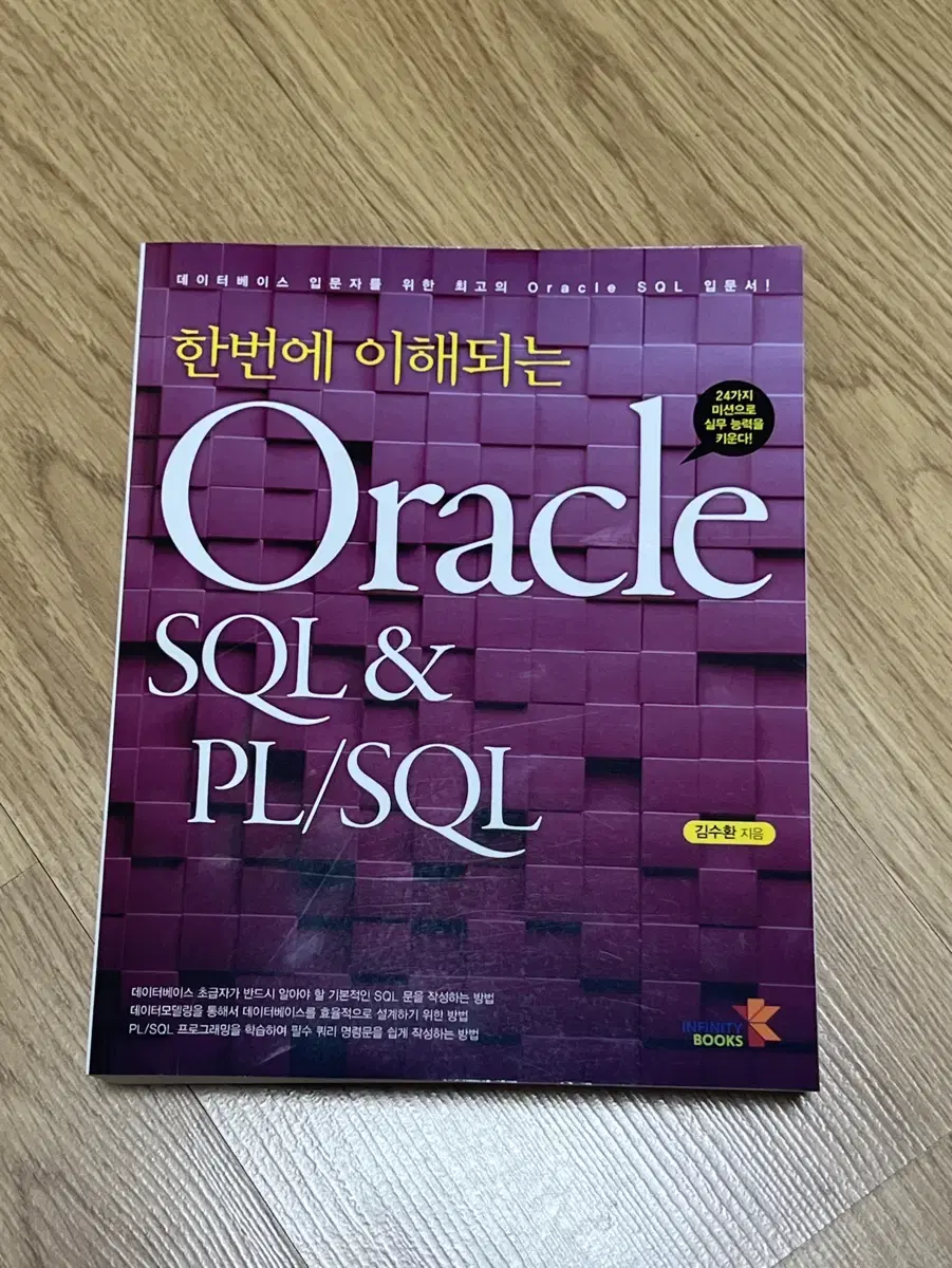 [데이터베이스]한번에 이해되는 Oracle SQL & PL/SQL