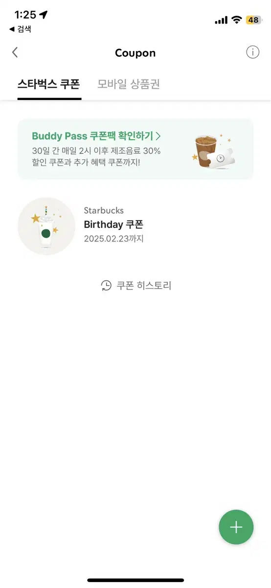 스타벅스 생일쿠폰