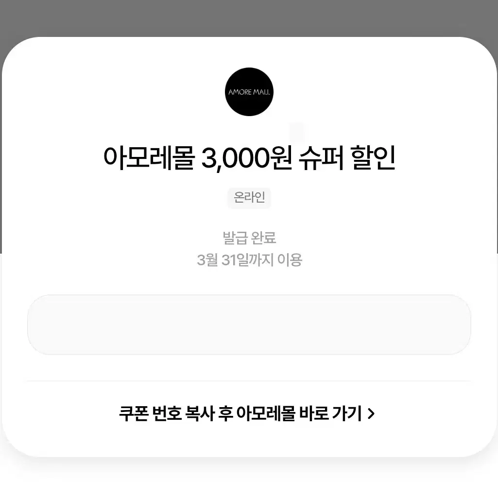 아모레몰 3,000원 슈퍼 할인 쿠폰