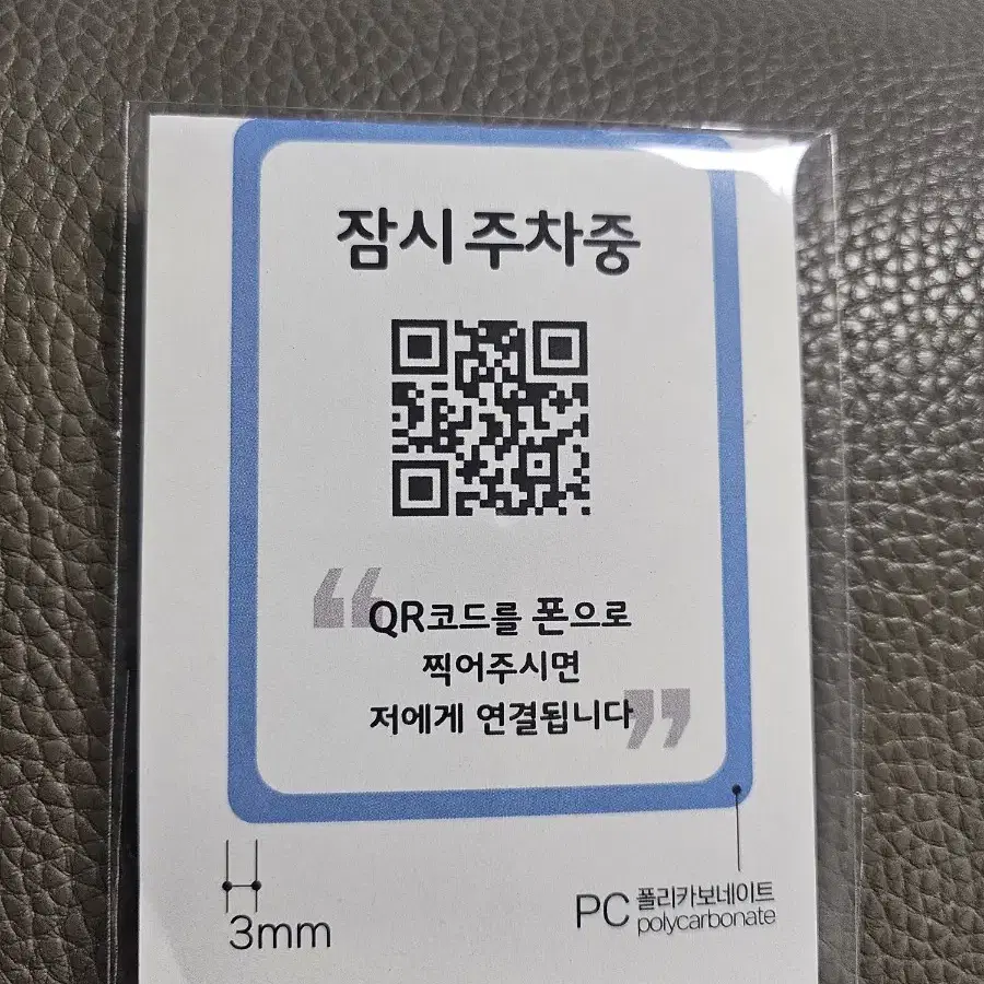 주차번호판 안심qr 번호판 새상품