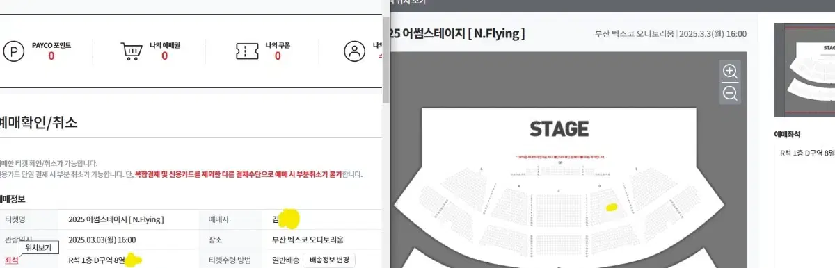 어썸스테이지 엔플라잉 (3/3 월) 막공 D구역 8열