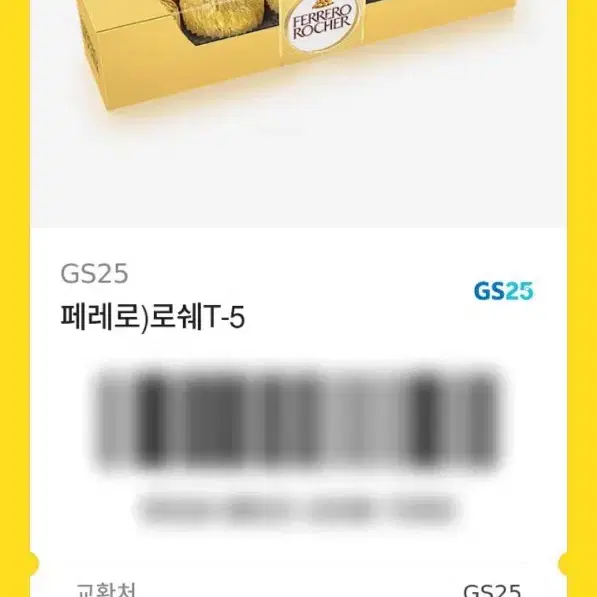 Gs25 페페로쉐 기프티콘