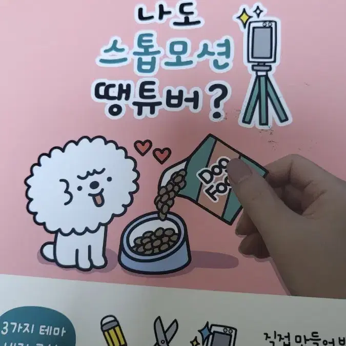 나도 스톱모션 땡튜버?