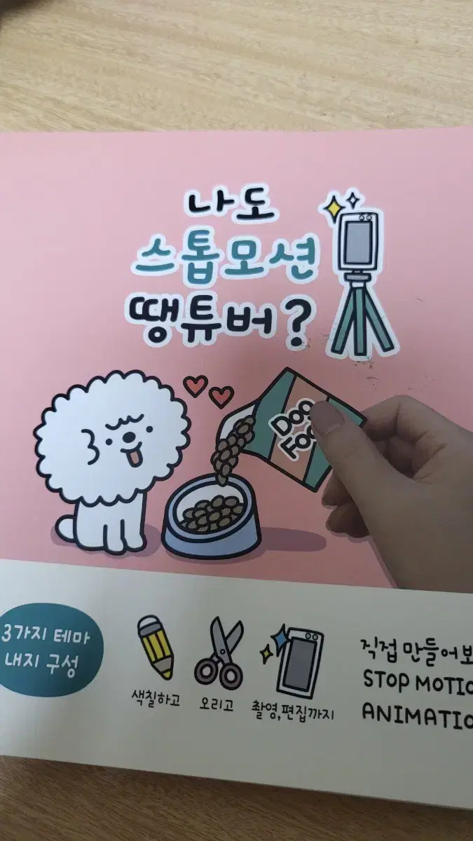 나도 스톱모션 땡튜버?