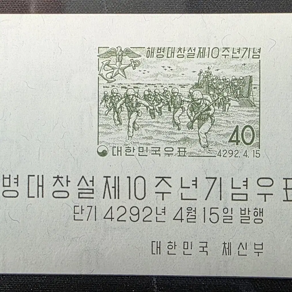 (우표)1959 해병대 창설 10주년 기념우표시트