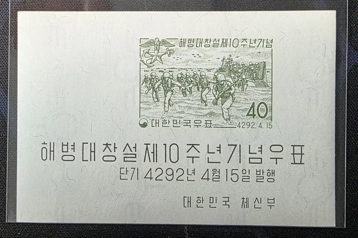 (우표)1959 해병대 창설 10주년 기념우표시트