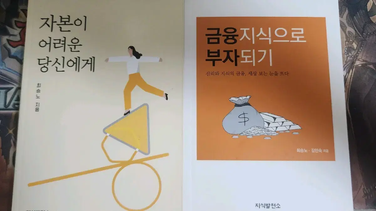 경제 자기개발서, 자본이 어려운 당신에게, 금융지식으로 부자되기