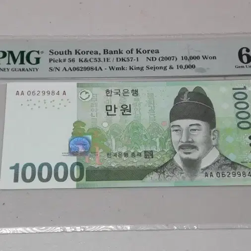 2007년 한국은행 만원 AAA 0포인트 PMG 65EPQ 초판 화폐