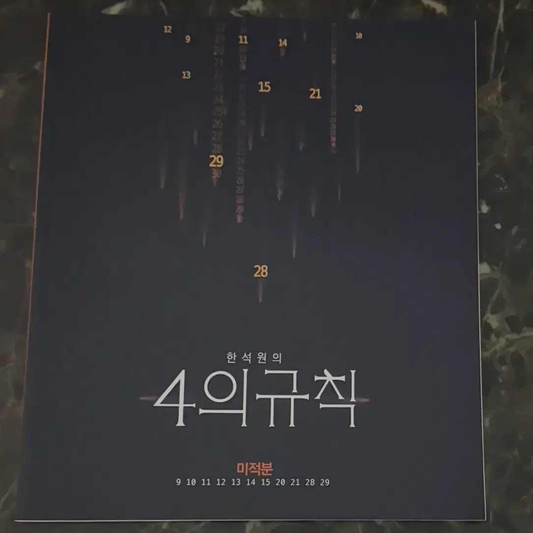 4의 규칙 미적분 <새상품>