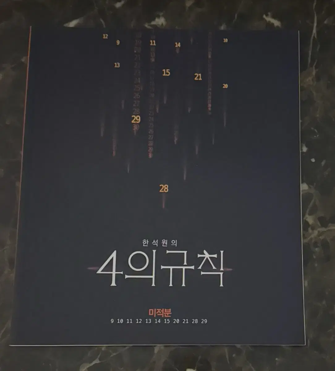 4의 규칙 미적분 <새상품>