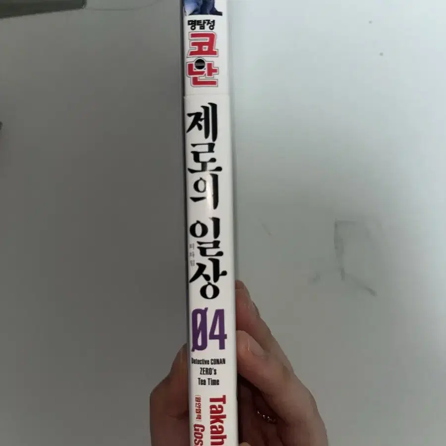 제로의 일상 4 만화책