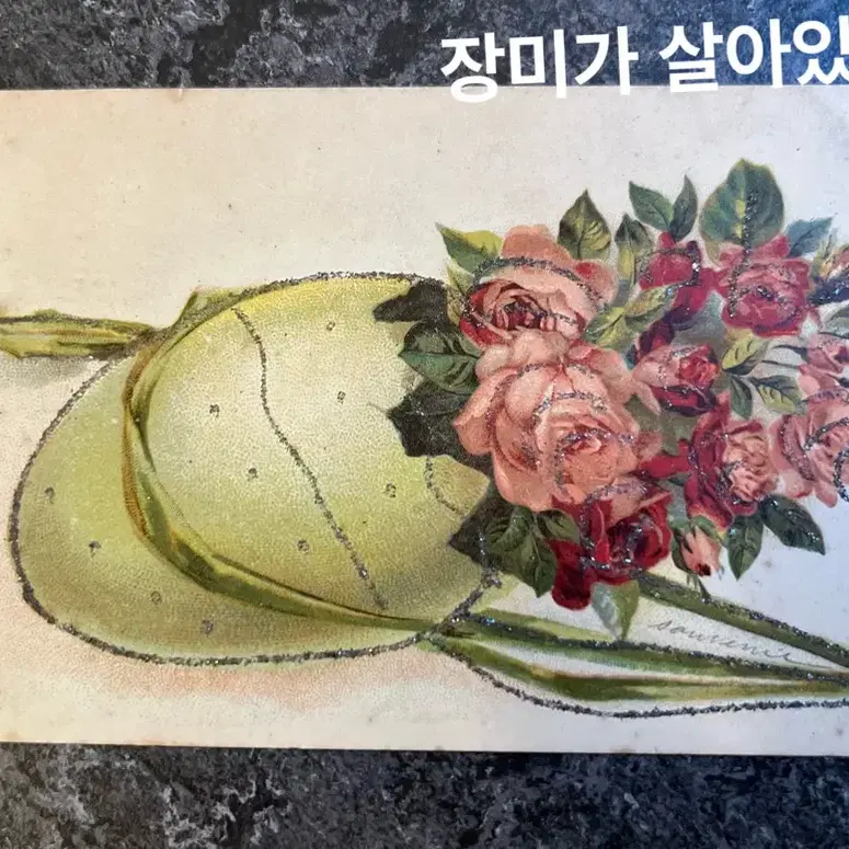 1900년대 프랑스 빈티지 엽서ㅡ사랑. 입체