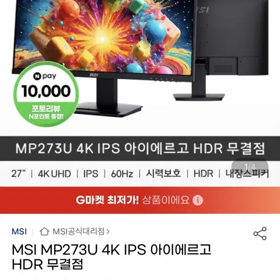 [새제품급] MSI 4K 모니터 MP273U