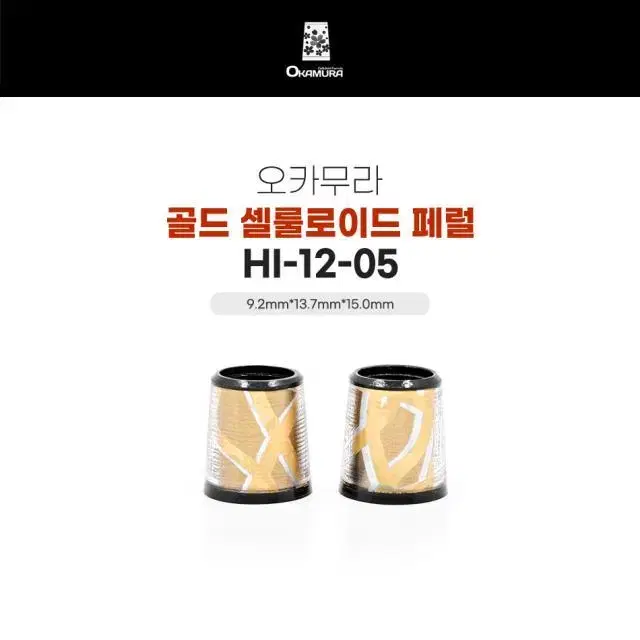 오카무라 골드 셀룰로이드 페럴 HI-12-05