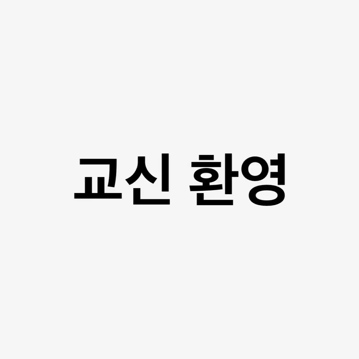 꼼데, 아디다스, 나이키, 내셔널