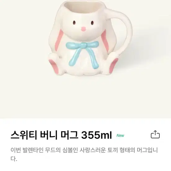 새상품) 스타벅스 발렌타인MD 스위티 버니 머그 355ml, 토끼 머그