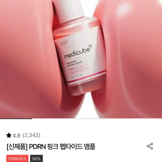 메디큐브 PDRN 핑크 펩타이드 앰플