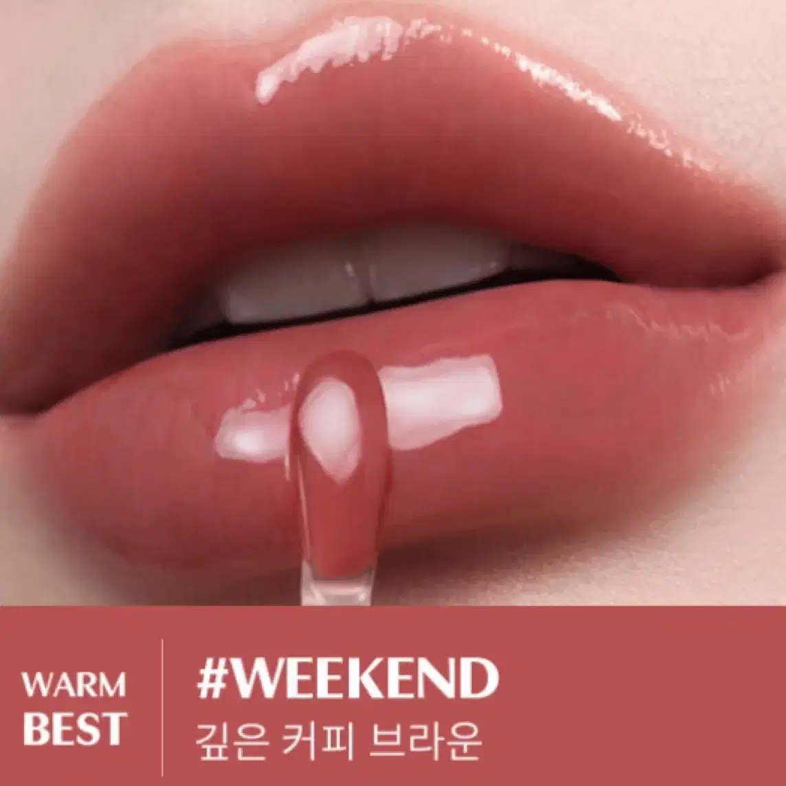 3ce 드롭 글로우 젤 틴트 #weekend