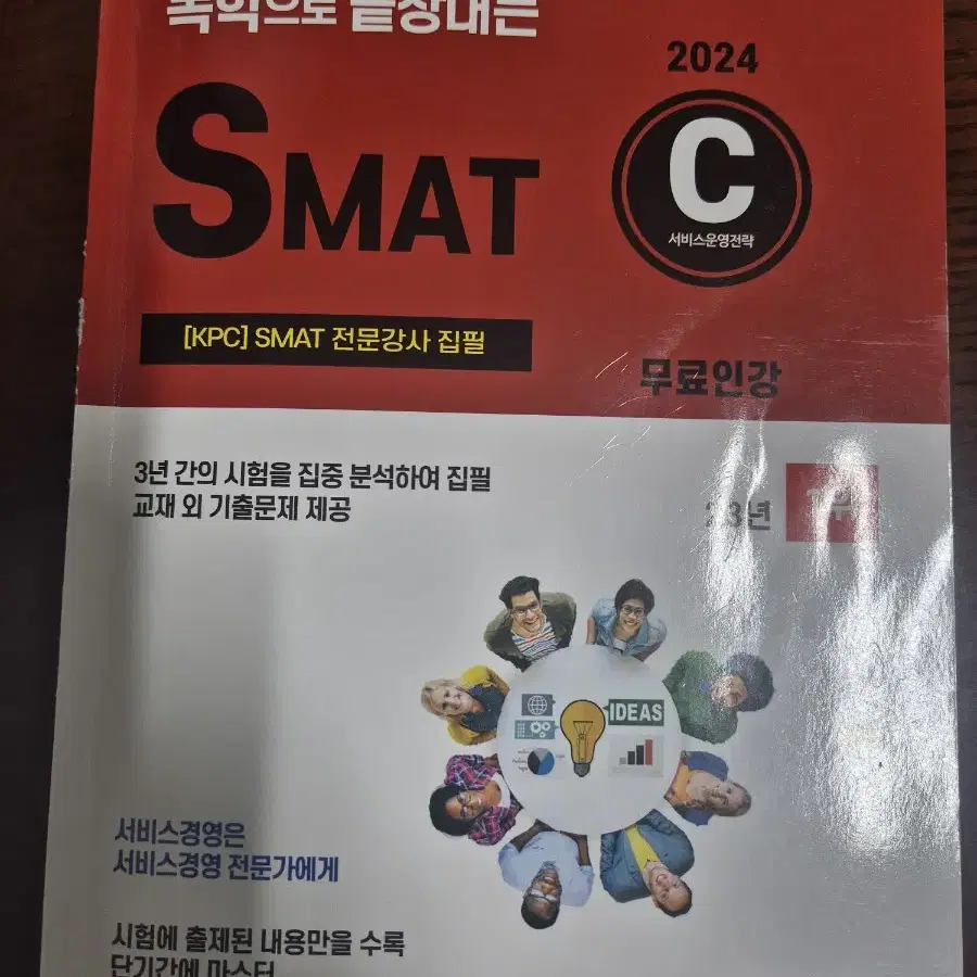 (이책으로 최종합격) 2024 독학으로끝장내는 SMAT책 팔아요