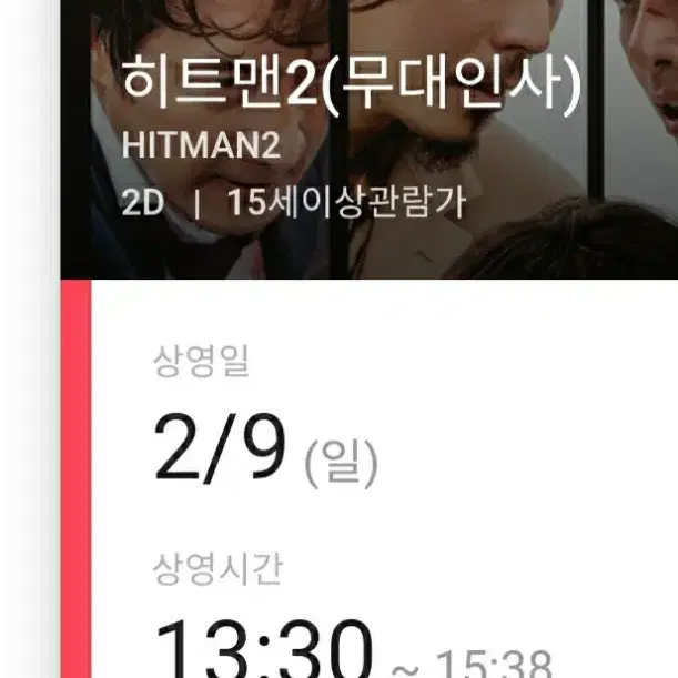 2/9 중계 cgv 히트맨2 무대인사 싼 값에 양도