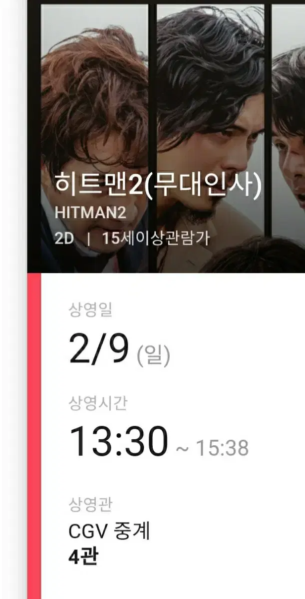 2/9 중계 cgv 히트맨2 무대인사 싼 값에 양도