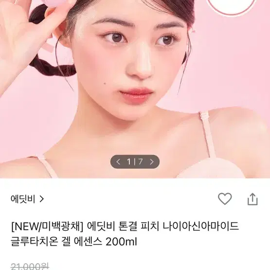 에딧비 톤결 피치 나이아신아마이드 글루타치온 겔 에센스 200ml