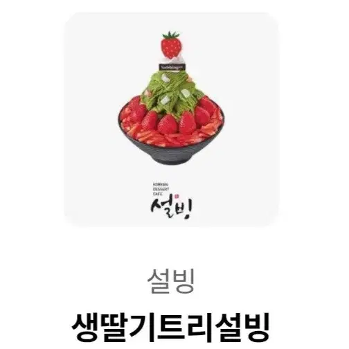 생딸기트리 설빙 기프티콘 팝니다