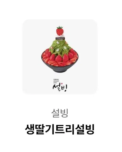 생딸기트리 설빙 기프티콘 팝니다