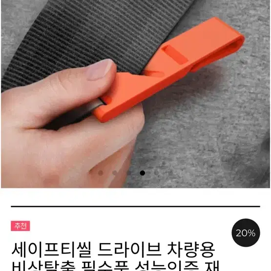 세이프티씰 드라이브 차량용 비상탈출 필수품