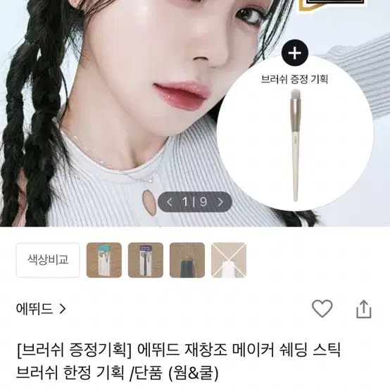 에뛰드 쉐딩스틱 쿨