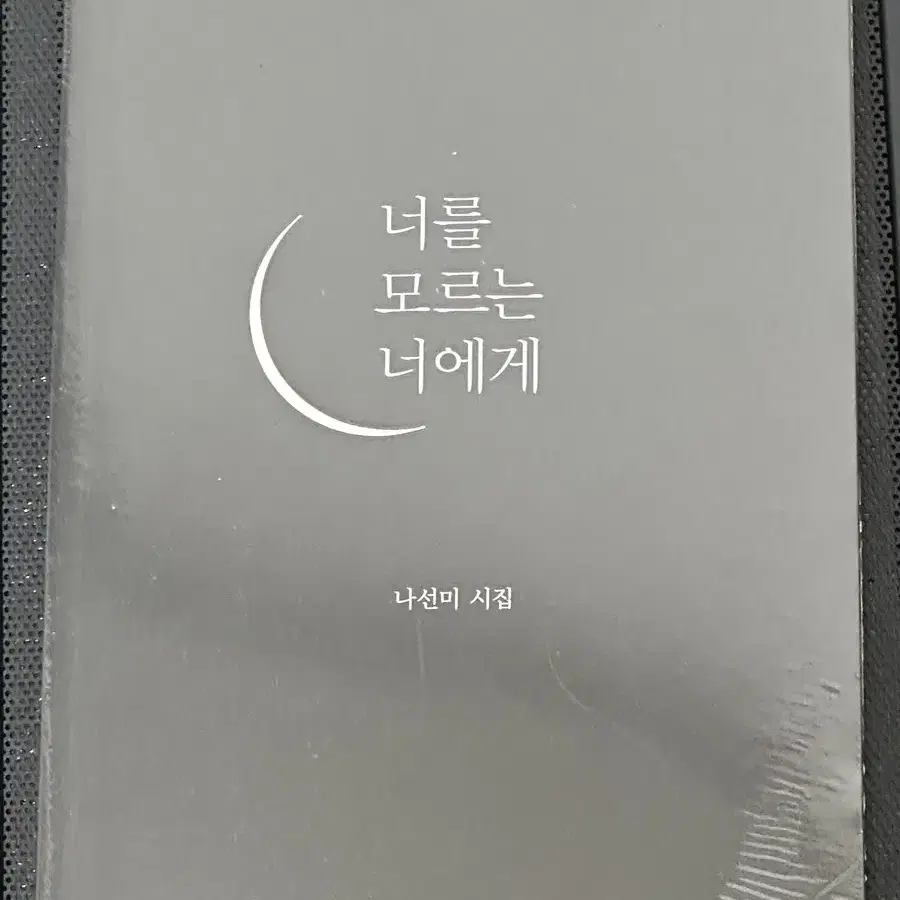 미개봉) 너를 모르는 너에게 나선미 시집