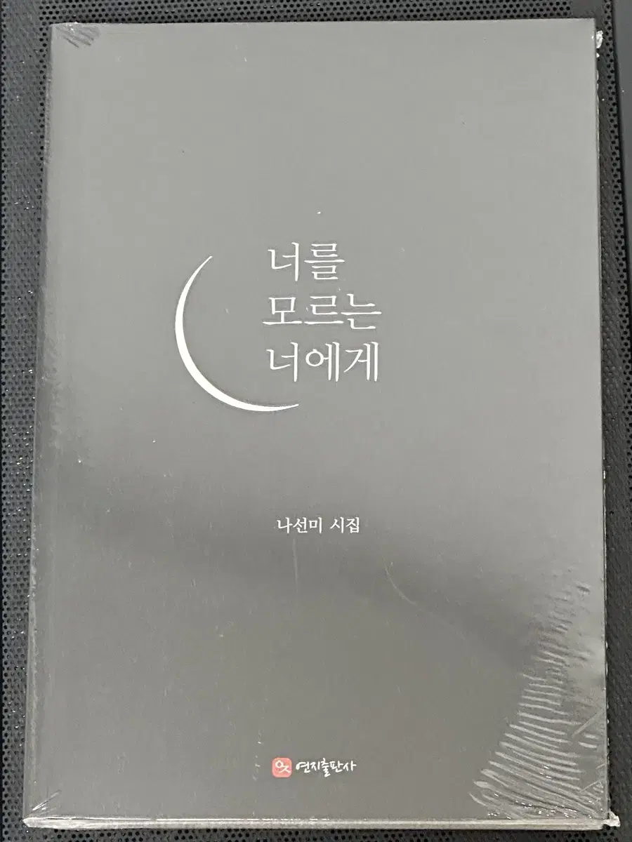 미개봉) 너를 모르는 너에게 나선미 시집