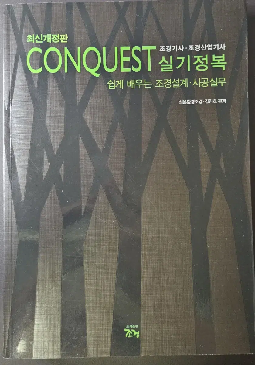 CONQUEST 조경기사 실기정복