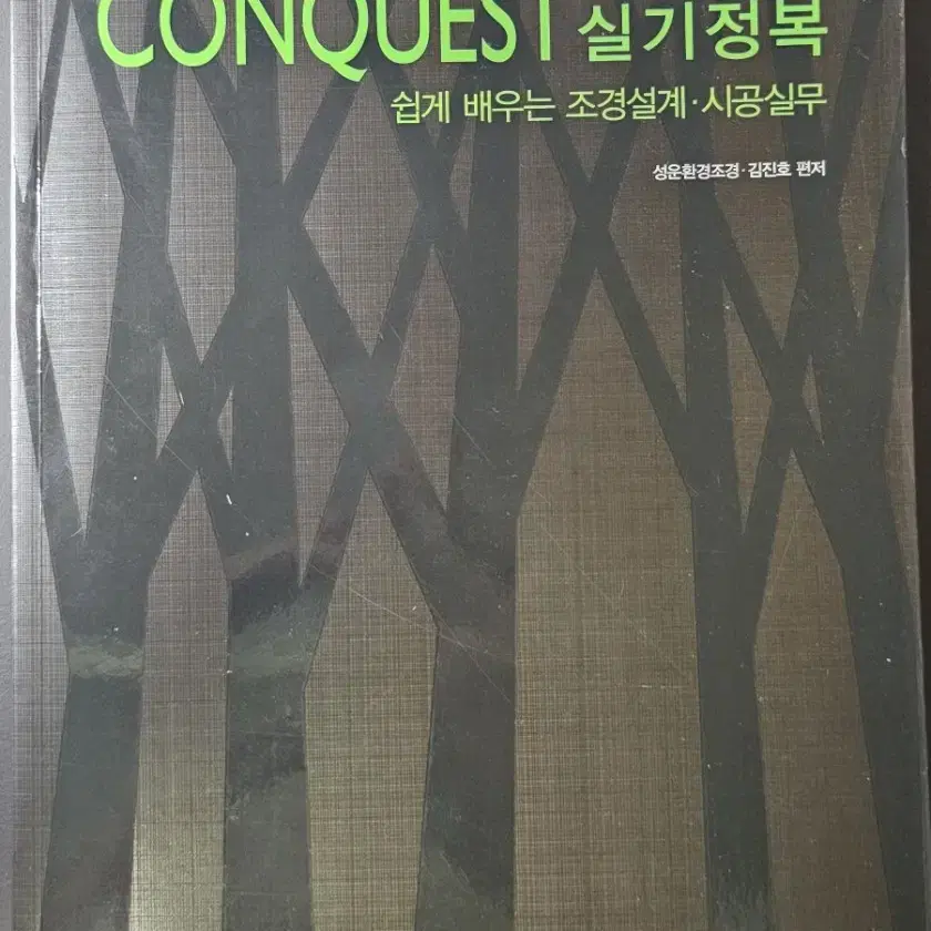 CONQUEST 조경기사 실기정복