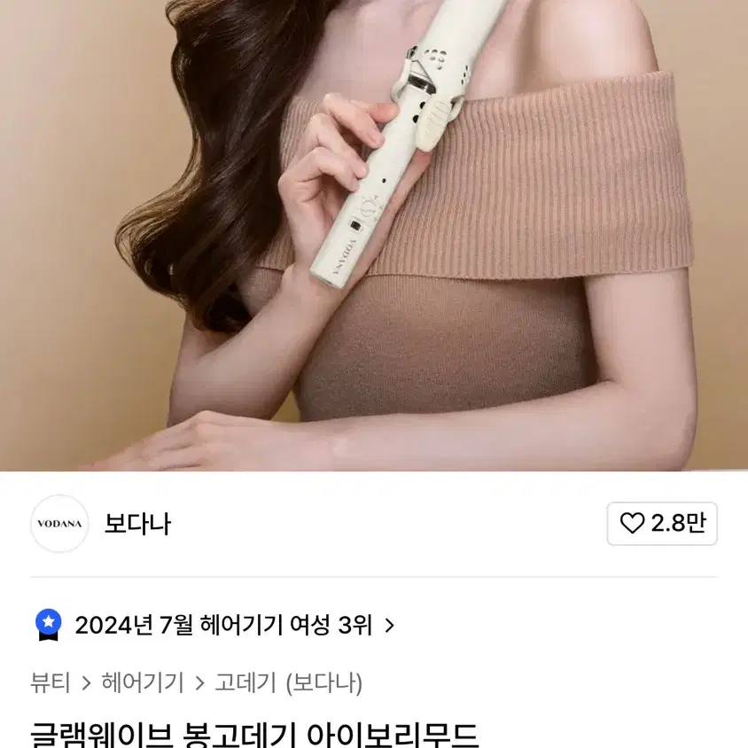 보다나 글램웨이브 봉고데기 36mm