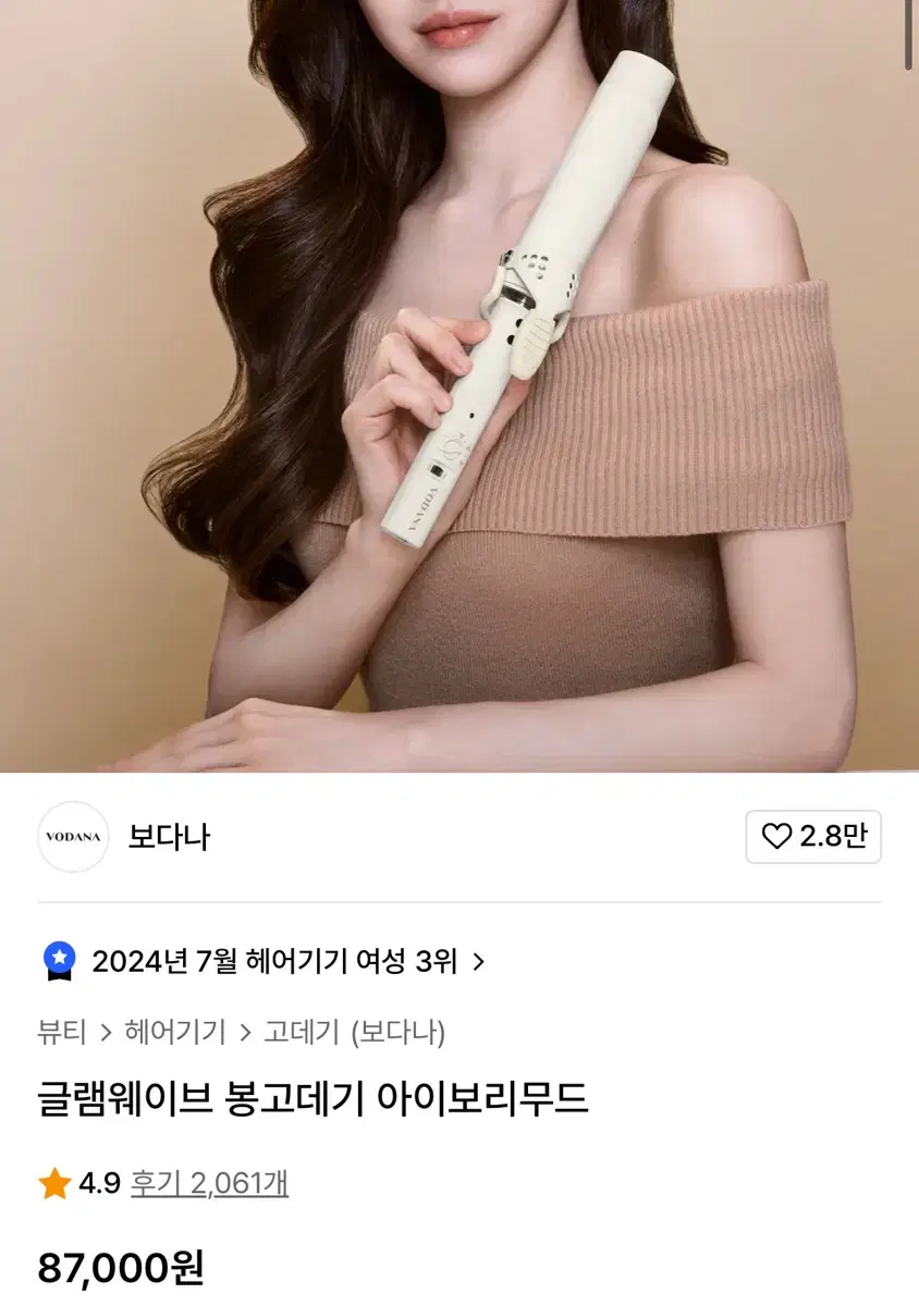 보다나 글램웨이브 봉고데기 36mm