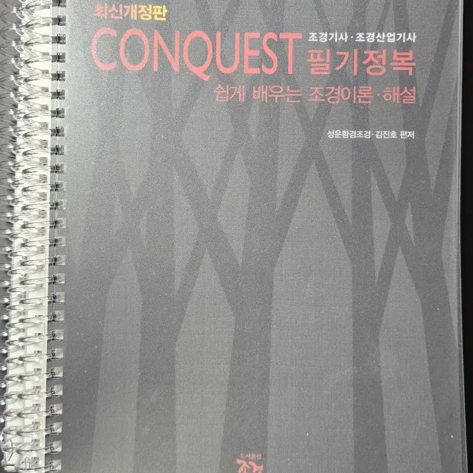 CONQUEST 조경(산업)기사 필기