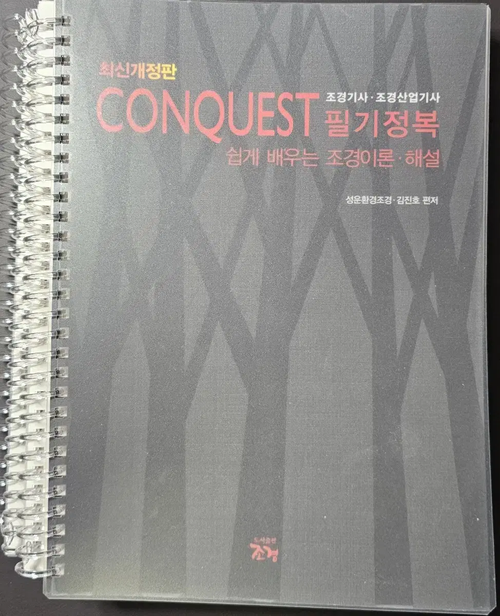 CONQUEST 조경(산업)기사 필기