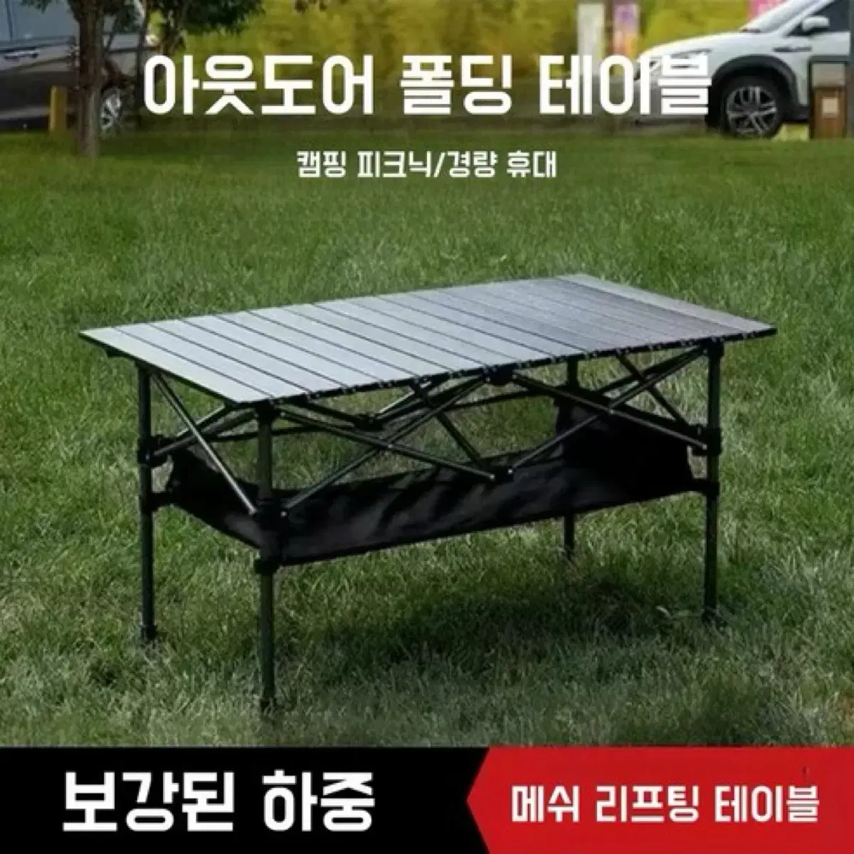 아웃도어 접이식 디럭스 롤 캠핑 테이블 수납 매쉬망 + 보관가방