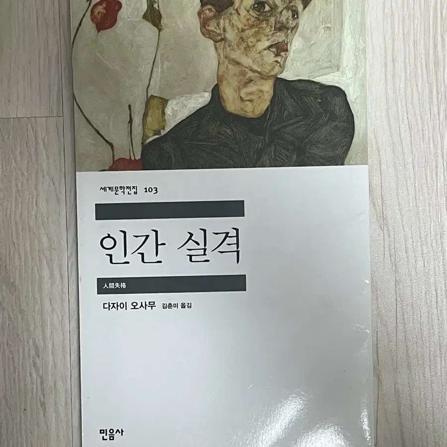 다자이 오사무 인간실격 책