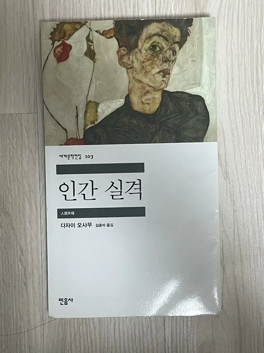 다자이 오사무 인간실격 책