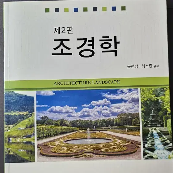 조경학(문운당)