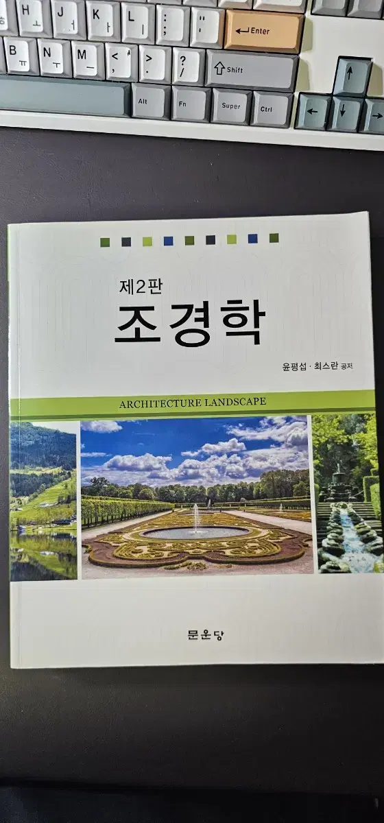 조경학(문운당)