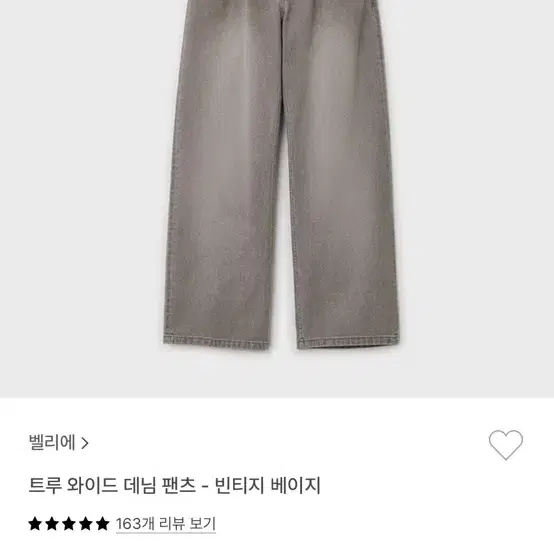 (30)벨리에 트루 와이드 데님 팬츠 빈티지 베이지