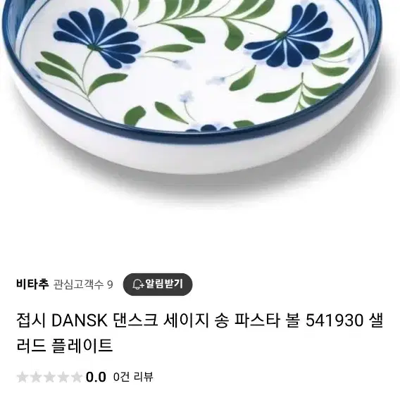 덴스크 세이지송 파스타볼 셀러드 접시