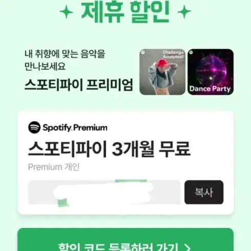 Spotify premium 3개월