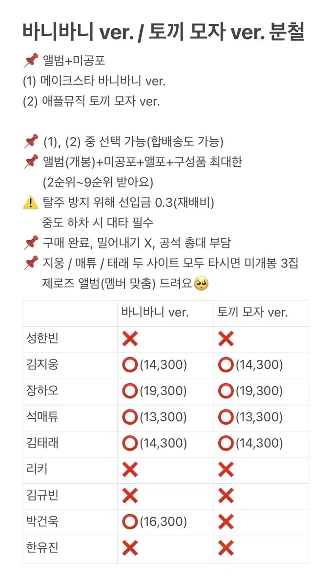 제로베이스원 제베원 5집 메이크스타 애플뮤직 바니바니 토끼 모자 분철