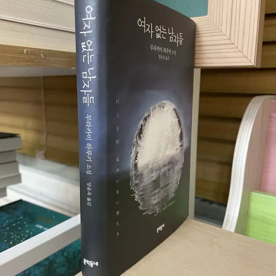 여자 없는 남자들 - 무라카미 하루키